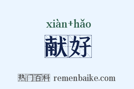 献好是什么意思的图片